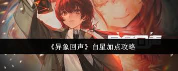異象回聲白星裝備加點(diǎn)全解如何高效培養(yǎng)白星角色