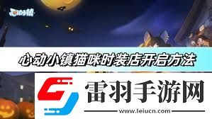 心動小鎮(zhèn)貓咪時裝店怎么開啟