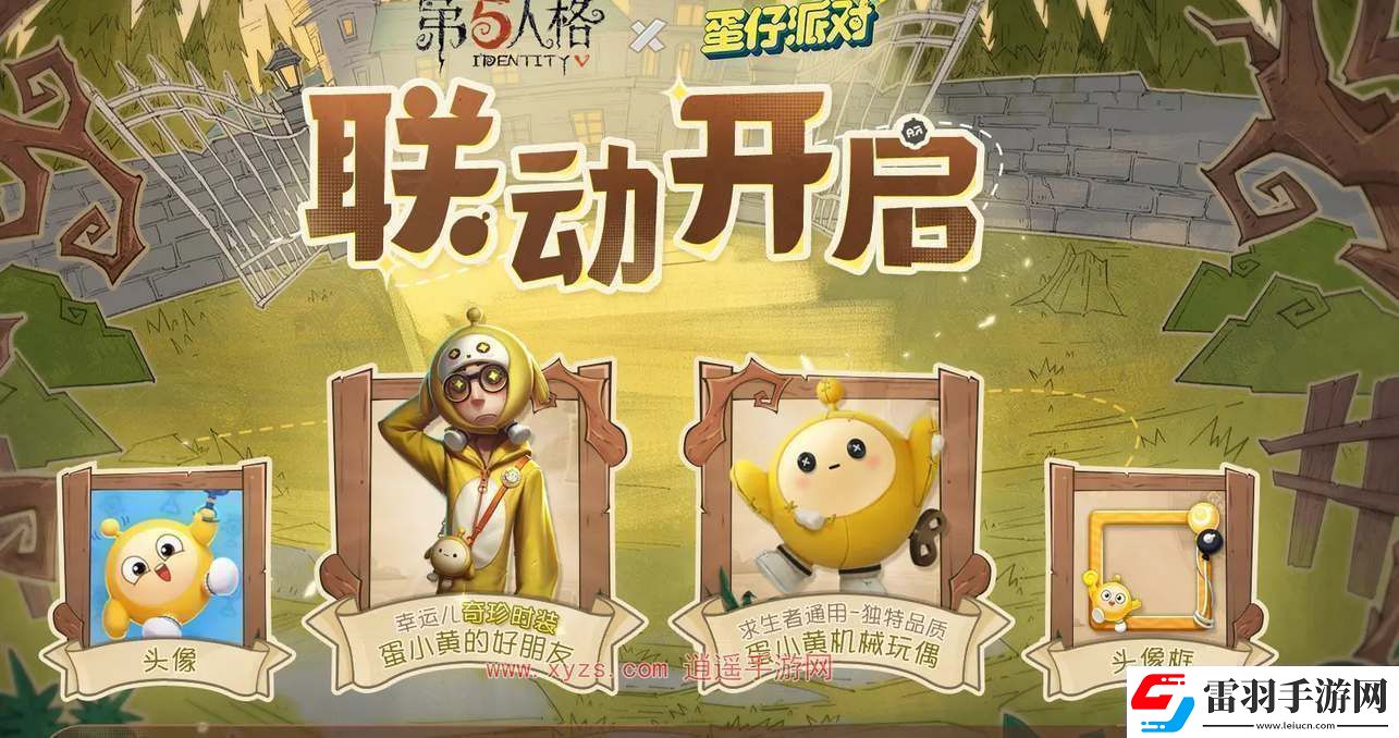 第五人格蛋仔派對(duì)聯(lián)動(dòng)獎(jiǎng)勵(lì)一覽
