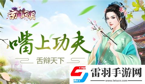 京門風(fēng)月嘴上功夫舌辯天下