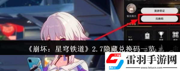 崩壞星穹鐵道2.7隱藏兌換碼有什么2.7隱藏兌換碼免費(fèi)有效匯總