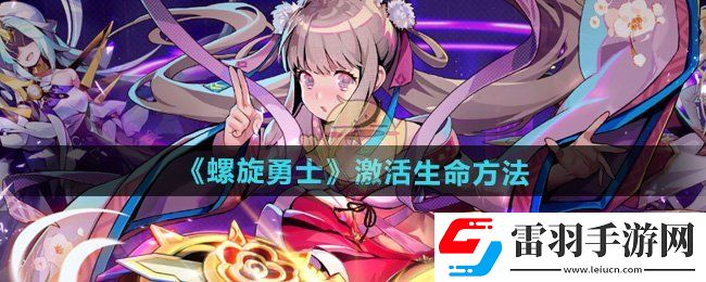 螺旋勇士怎么激活生命