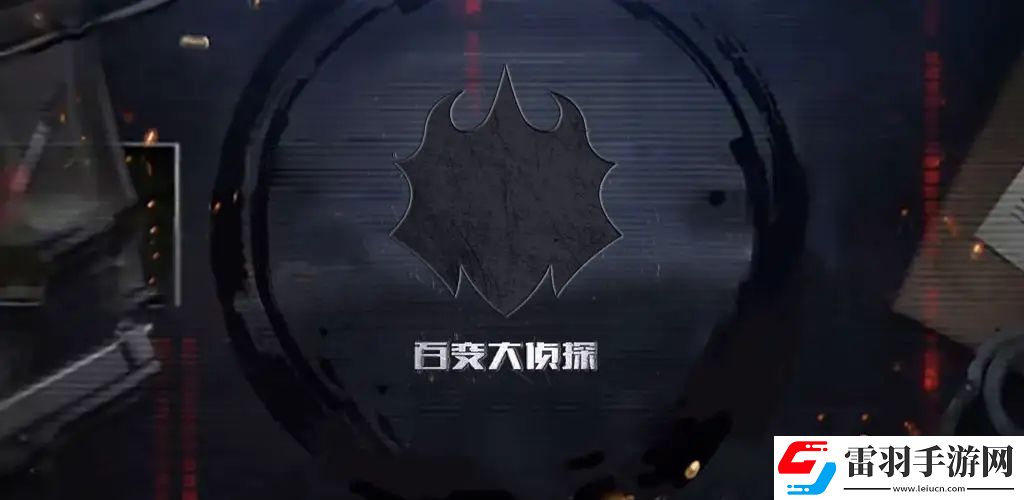 百變大偵探羅夫爾斯莊園謎案答案怎么解