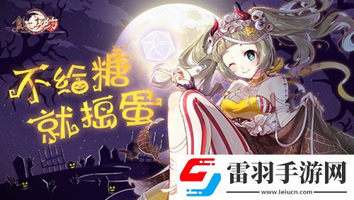 糖果散落燈影幢幢食之契約邀你于亡魂夜相見
