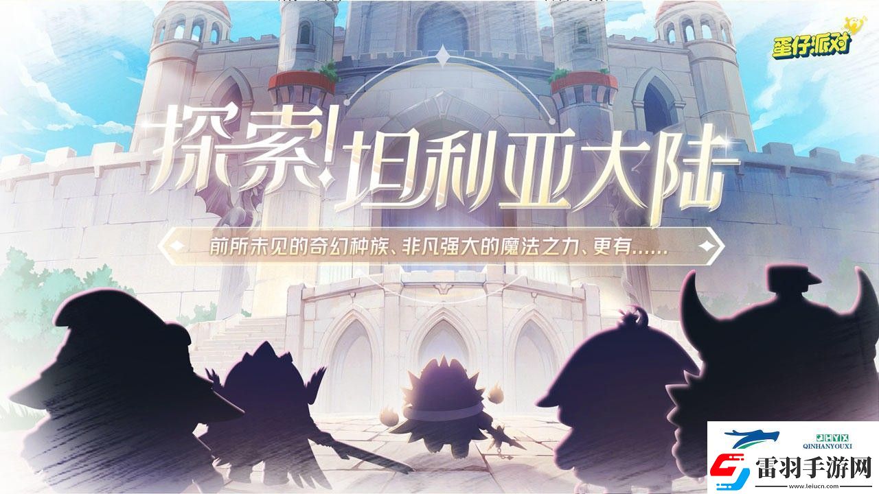蛋仔派對新賽季龍與劍之詩有哪些內(nèi)容
