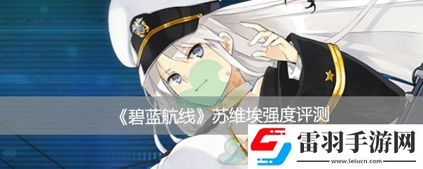 碧藍(lán)航線蘇維埃羅西亞強(qiáng)度評(píng)測(cè)