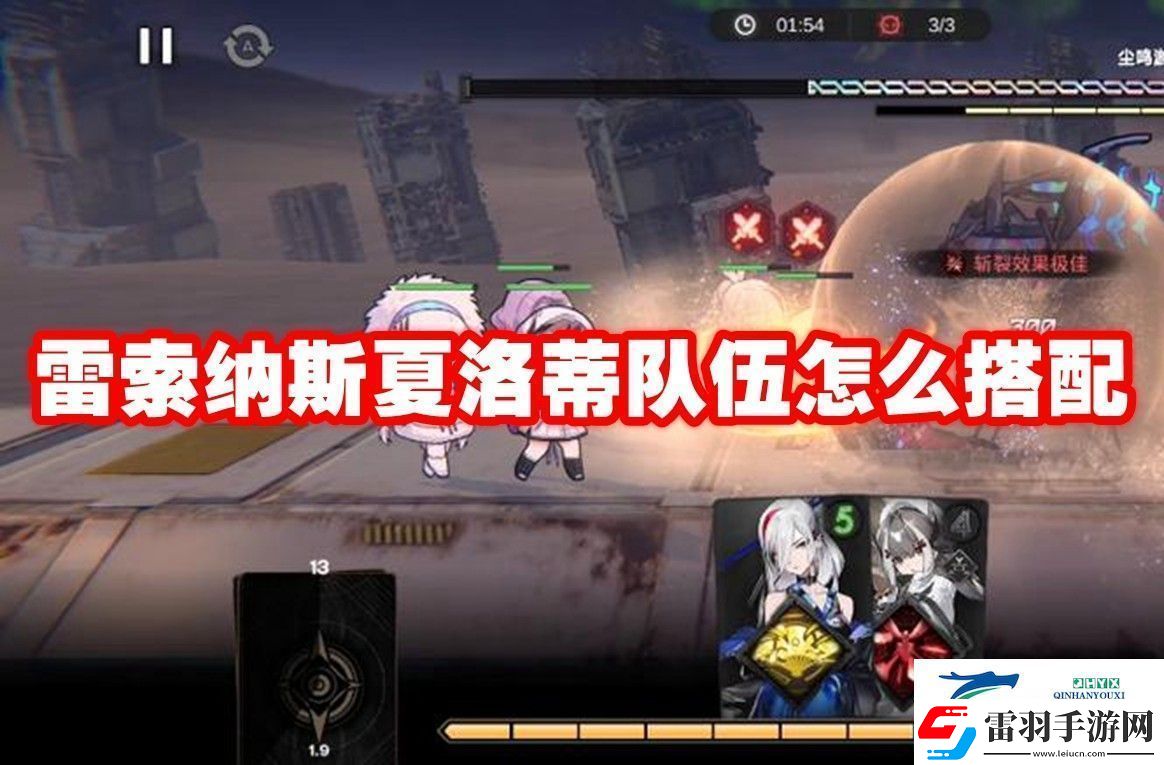 雷索納斯夏洛蒂隊伍搭配推薦