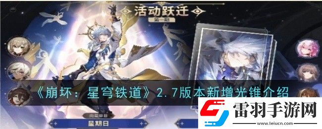崩壞星穹鐵道2.7版本新增光錐是什么