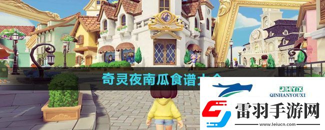 心動小鎮(zhèn)奇靈夜南瓜食譜有哪些