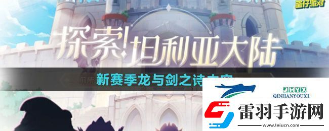 蛋仔派對新賽季龍與劍之詩有哪些內(nèi)容