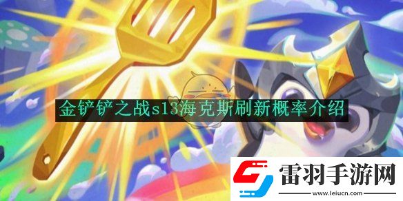 金鏟鏟之戰(zhàn)s13?？怂顾⑿赂怕式榻B