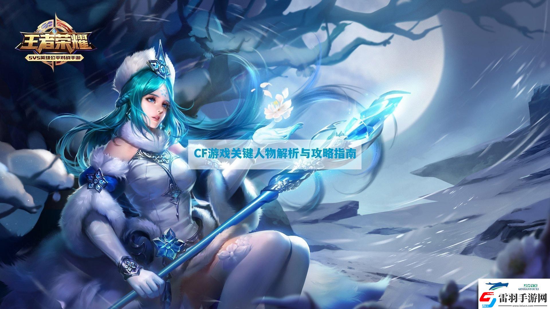 CF游戲關(guān)鍵人物解析與攻略指南