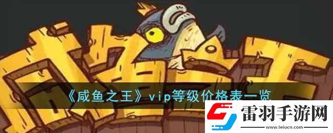咸魚(yú)之王vip等級(jí)分別多少錢(qián)vip等級(jí)價(jià)格表一覽