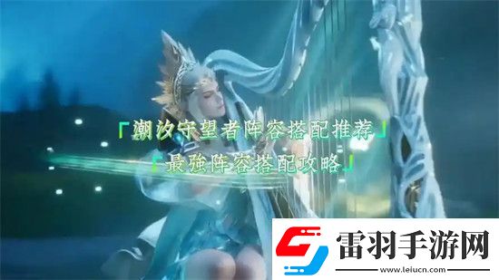 潮汐守望者陣容怎么搭配