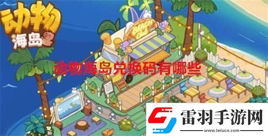 動物海島兌換碼有哪些
