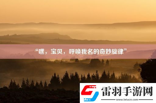 “嘿寶貝呼喚我名的奇妙旋律”