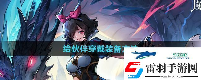 魔鏡物語(yǔ)怎么給伙伴穿戴裝備