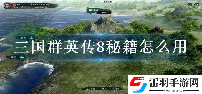 三國群英傳8秘籍怎么用