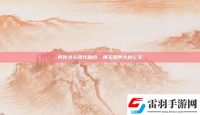 將傳統(tǒng)與現(xiàn)代融合