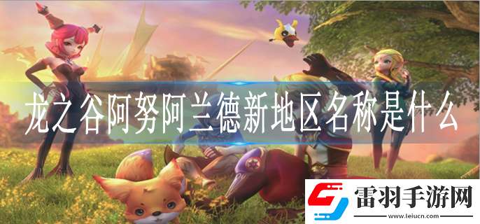龍之谷阿努阿蘭德新地區(qū)名稱是什么