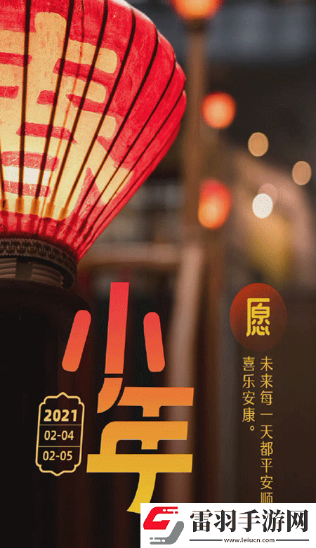 小年暖心高清無水印皮膚2021獨(dú)一無二的小年壁紙