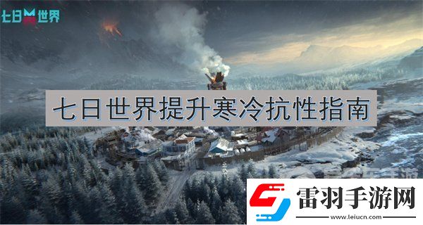 七日世界怎么提升寒冷抗性