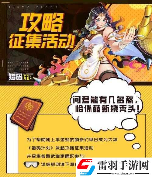 獵碼計劃萌新入門必知