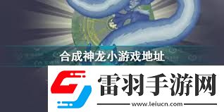 合成神龍游戲鏈接入口在哪找合成神龍在哪里可以玩