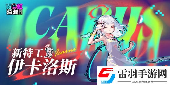 霓虹深淵無限伊卡洛斯技能