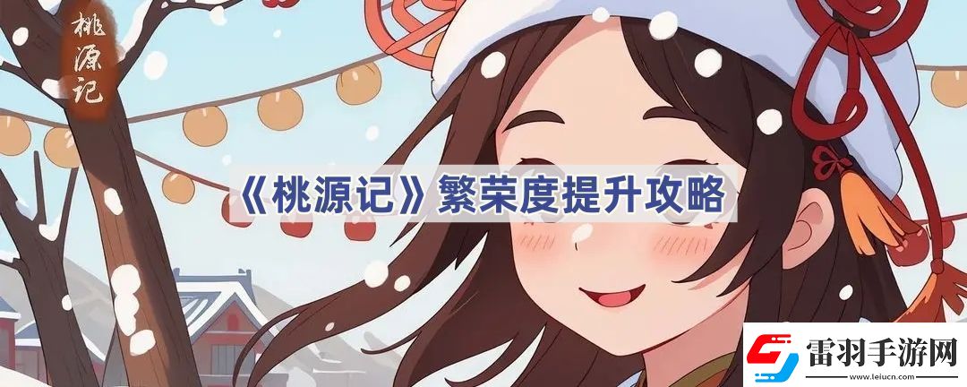 繁榮度提升攻略巧妙利用環(huán)境元素增加戰(zhàn)斗樂趣