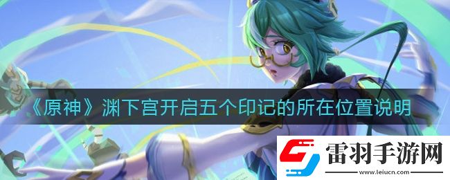 原神淵下宮開(kāi)啟五個(gè)印記在哪里