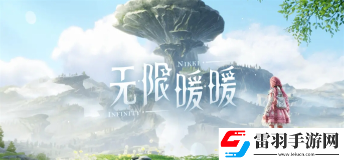 無(wú)限暖暖體力怎么獲得
