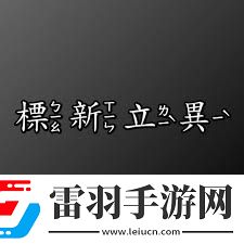 標(biāo)新立異