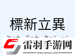 標(biāo)新立異