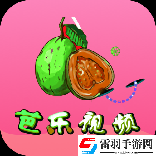 芭樂