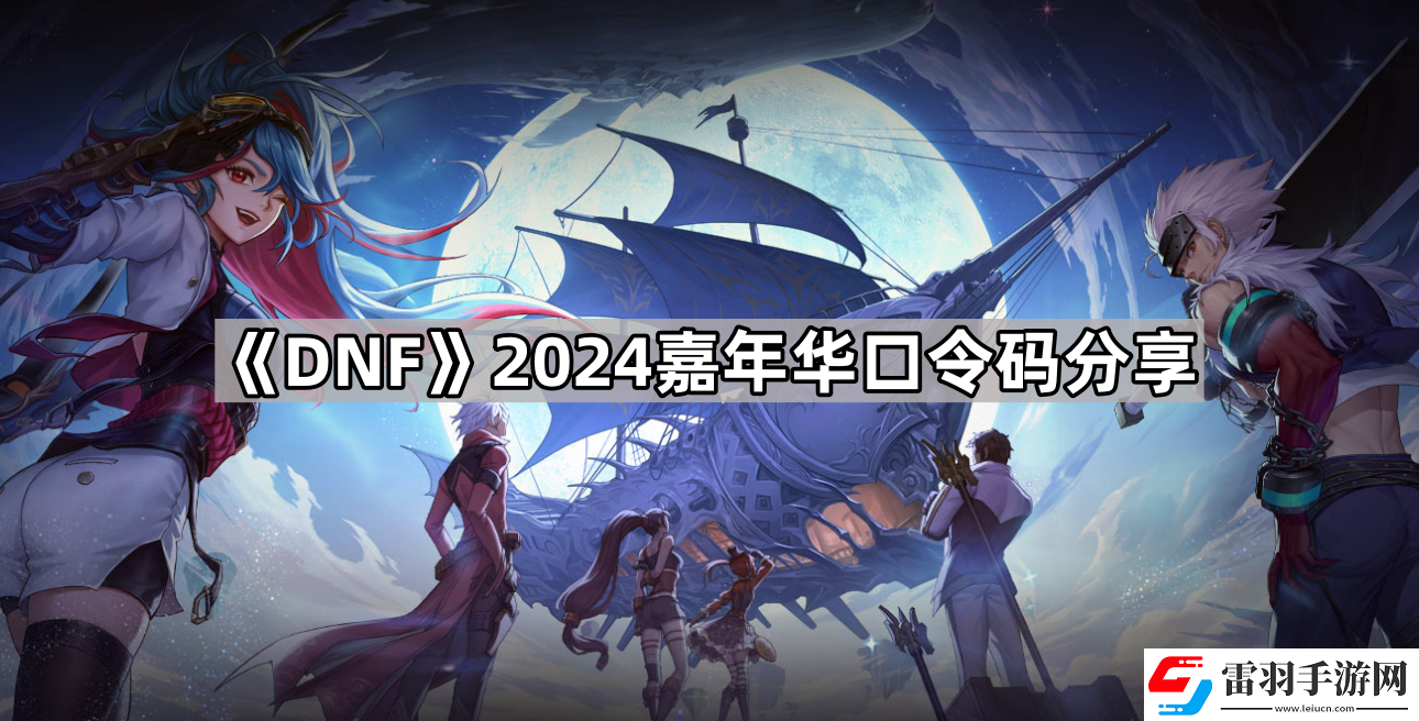 DNF2024嘉年華口令有哪些