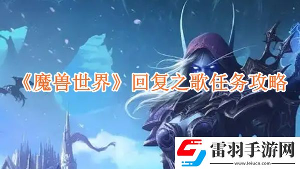 魔獸世界回復之歌任務怎么玩