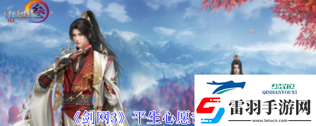 劍3平生心愿奇遇攻略
