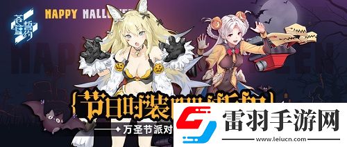 蒼藍(lán)誓約萬圣節(jié)派對火熱進(jìn)行時(shí)