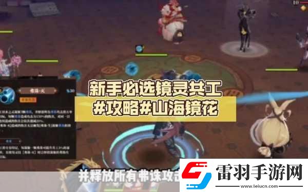 山海鏡花預(yù)抽卡鏡靈選擇全攻略