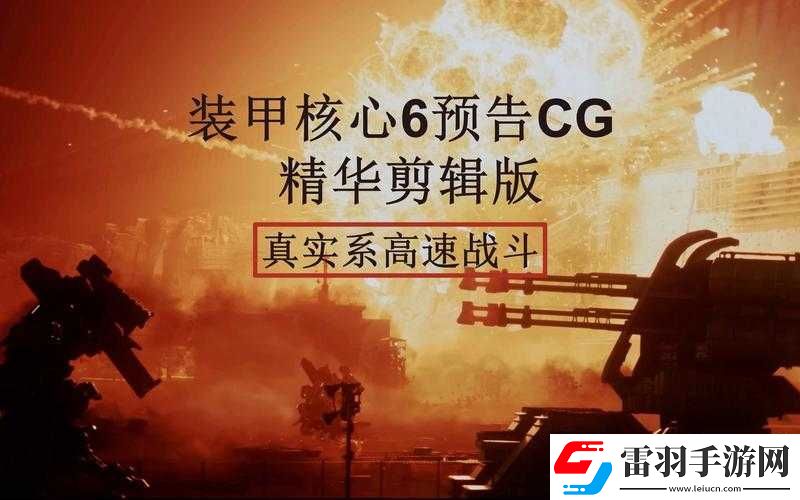 裝甲核心6重逆足近戰(zhàn)機全面解析與配裝建議
