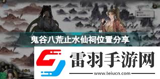 鬼谷八荒止水仙祠怎么玩