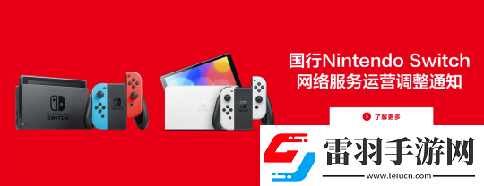騰訊宣布國(guó)行版NS將停止服務(wù)！官方免費(fèi)送第一方大作