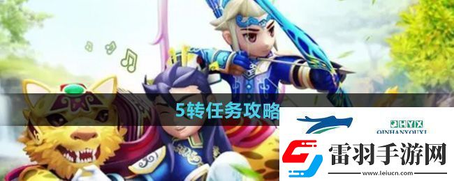 熱血江湖5轉任務怎么做5轉任務攻略