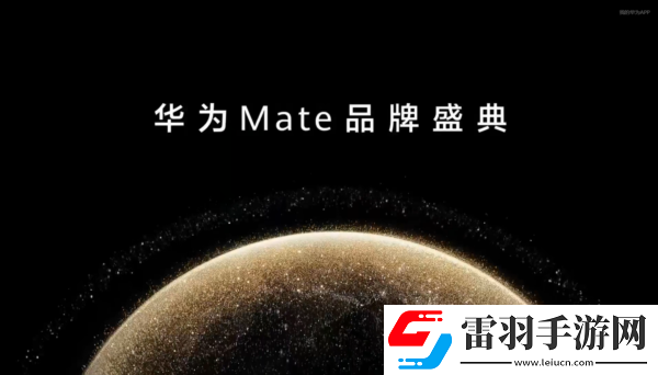 華為Mate系列震撼來(lái)襲游戲性能全開重塑暢玩體驗(yàn)