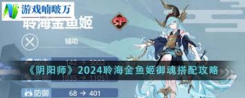 陰陽(yáng)師聆海金魚姬御魂如何搭配