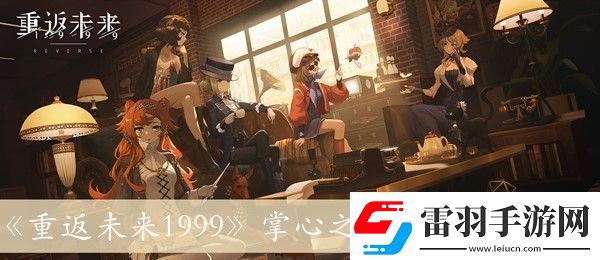 重返未來1999掌心之內(nèi)的詳細方法解析與介紹