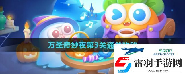 保衛(wèi)蘿卜4萬圣奇妙夜第3關怎么過