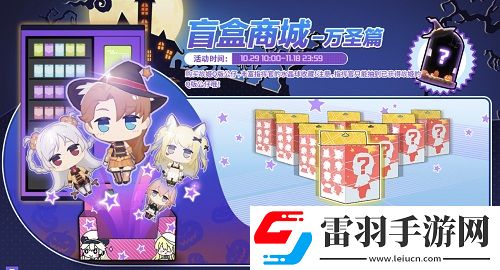 蒼藍(lán)誓約萬圣節(jié)派對火熱進(jìn)行時(shí)