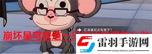 崩壞星穹鐵道一只安達魯猴怎么做崩壞星穹鐵道一只安達魯猴任務攻略